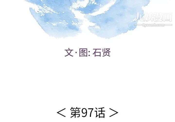 《致命的你》漫画 第97話