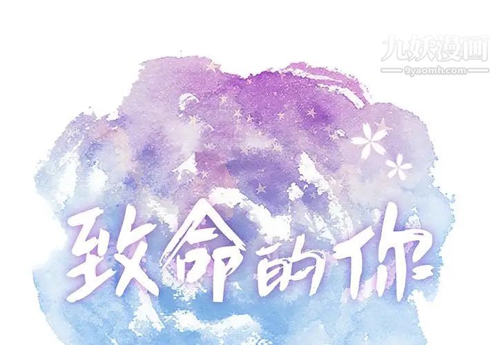 《致命的你》漫画 第97話