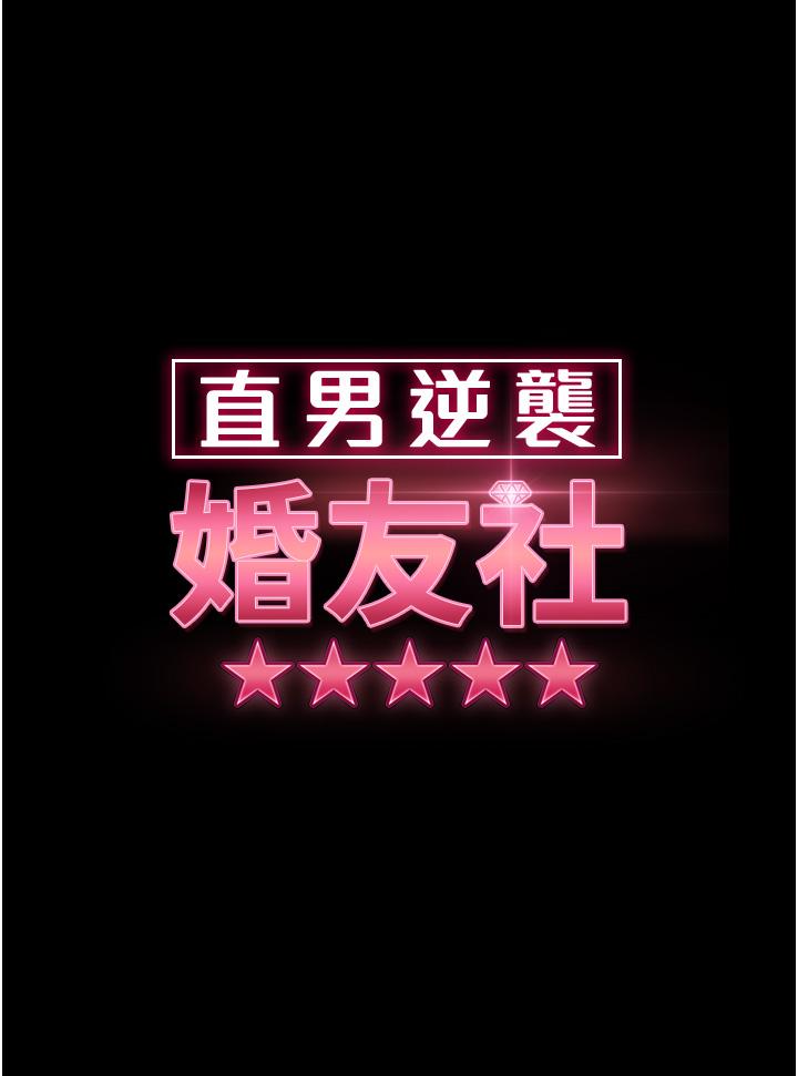 《直男逆襲婚友社》漫画 第27話-想在地鐵車廂做嗎？