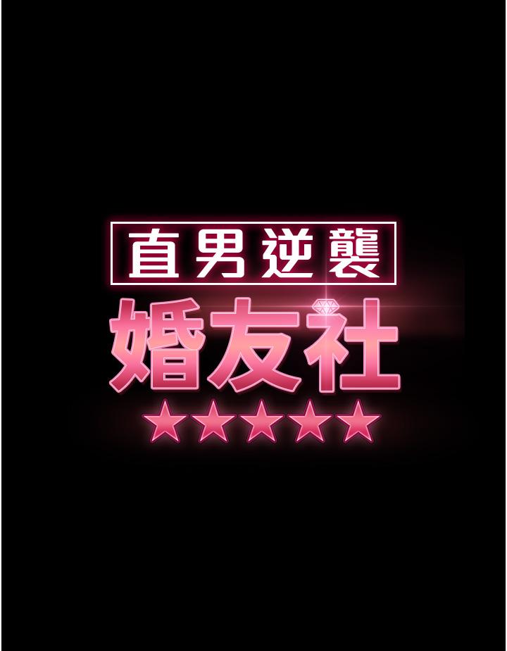 《直男逆襲婚友社》漫画 第28話-想刪照片就把腿張開