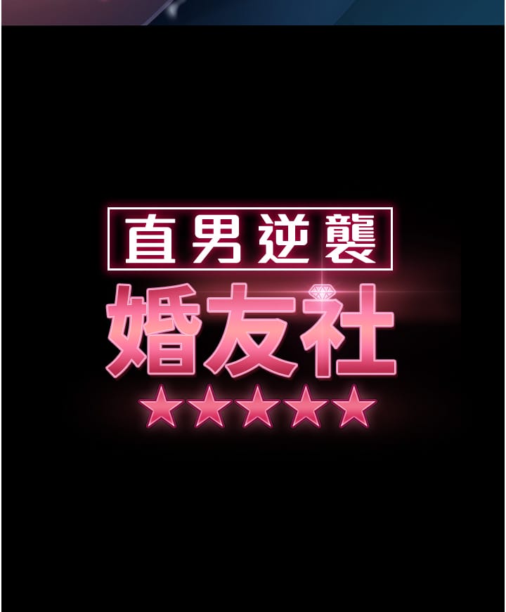 《直男逆襲婚友社》漫画 第29話-解決燙手山「棒」