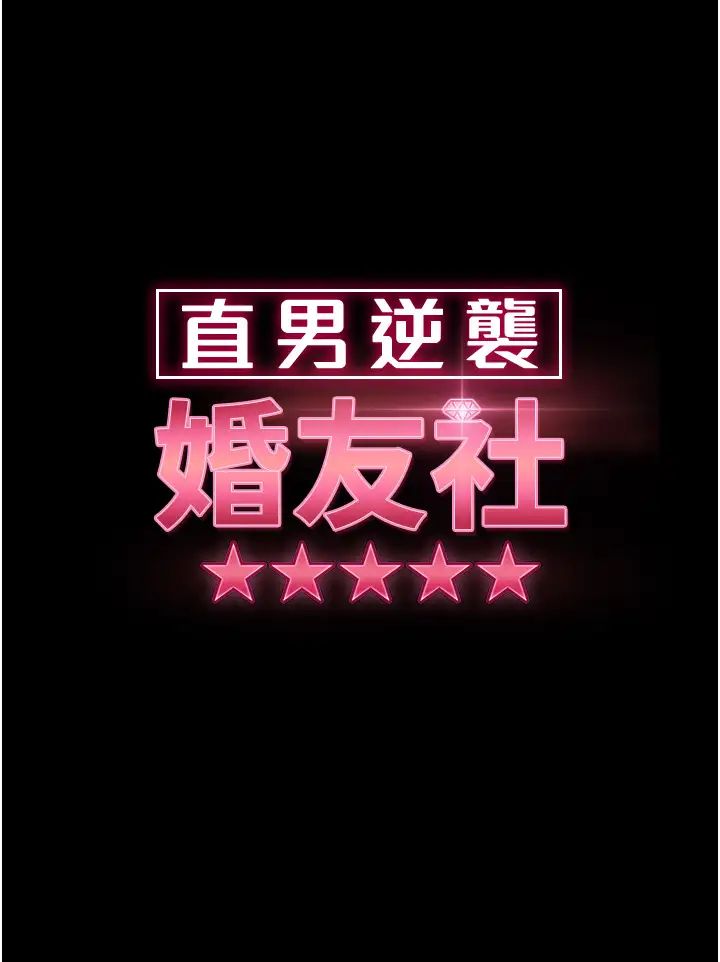 《直男逆襲婚友社》漫画 第32話-酒後亂性