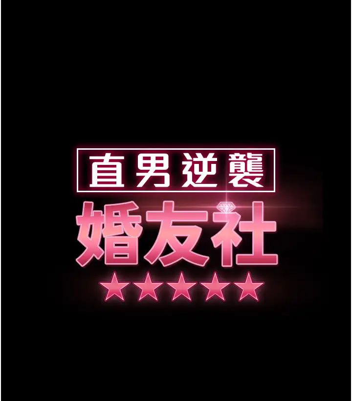 《直男逆襲婚友社》漫画 第34話-硬起來的偉翰