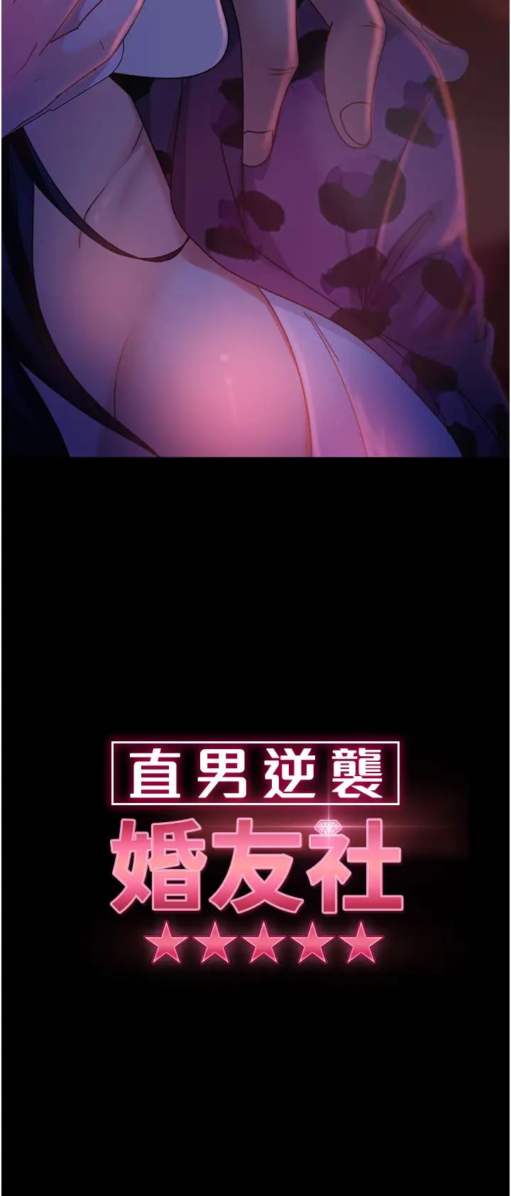 《直男逆襲婚友社》漫画 第46話-凱文，你的棒棒好燙…