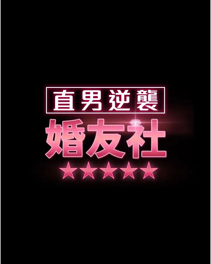 《直男逆襲婚友社》漫画 第51話-我會負責到底