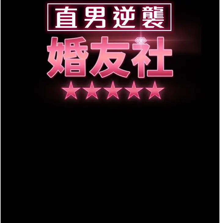 《直男逆襲婚友社》漫画 第54話-和蛇蠍女激烈車震