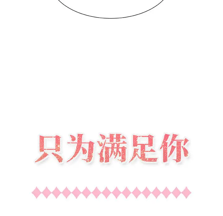 《只为满足你》漫画 第1话