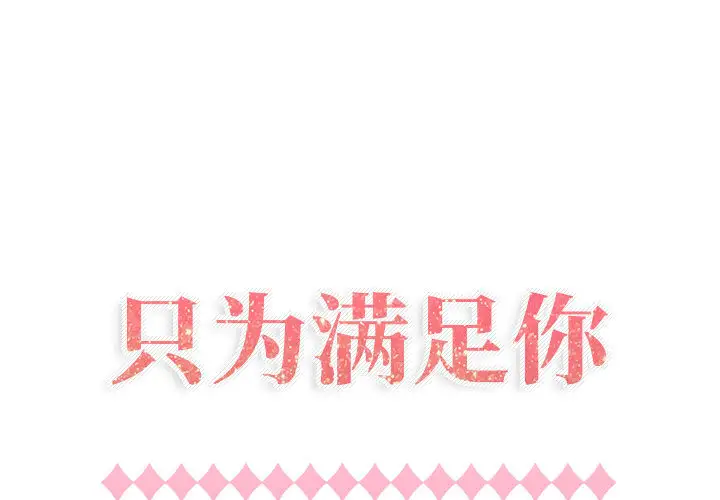 《只为满足你》漫画 第13话