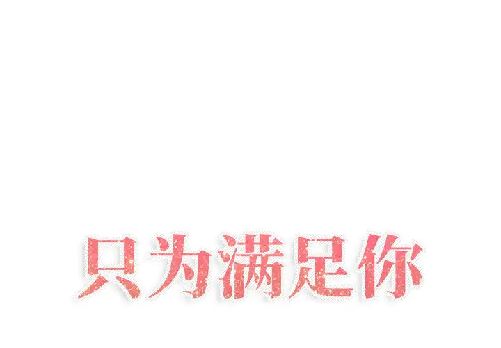 《只为满足你》漫画 第16话