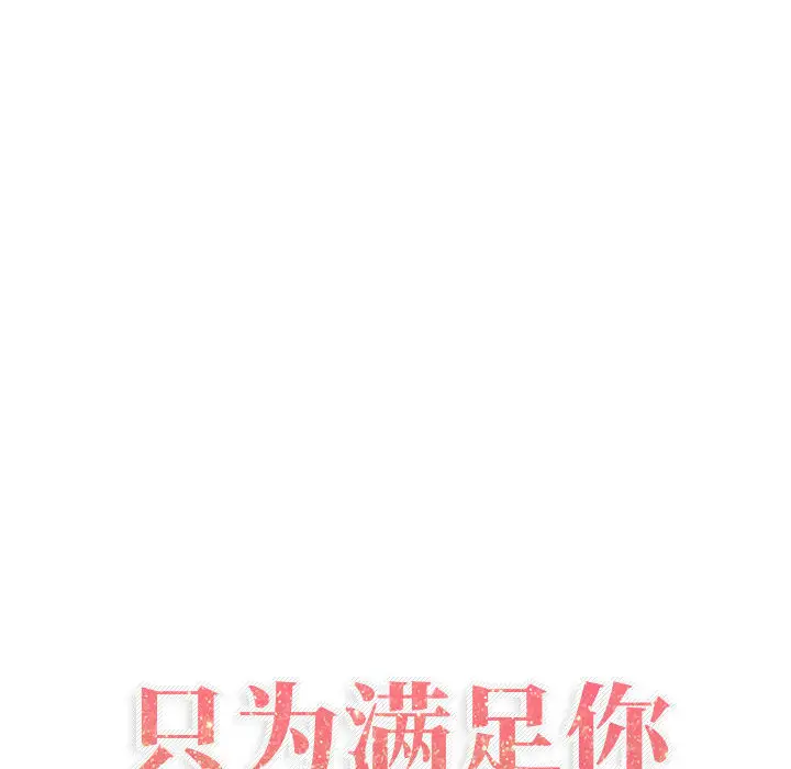 《只为满足你》漫画 第18话