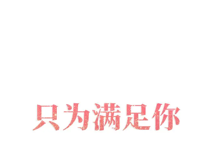 《只为满足你》漫画 第2话