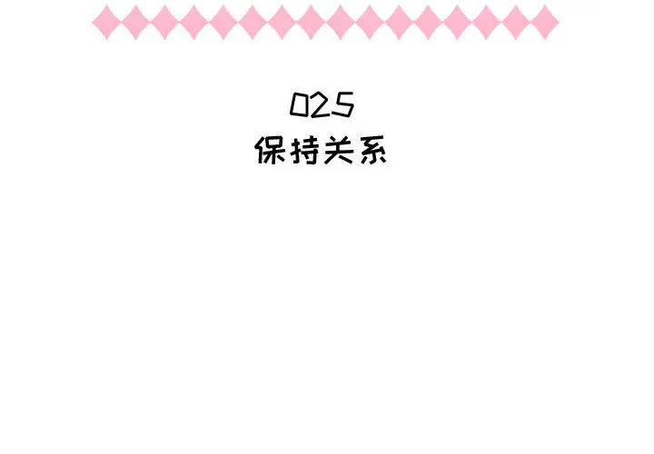 《只为满足你》漫画 第25话