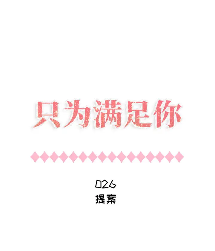 《只为满足你》漫画 第26话