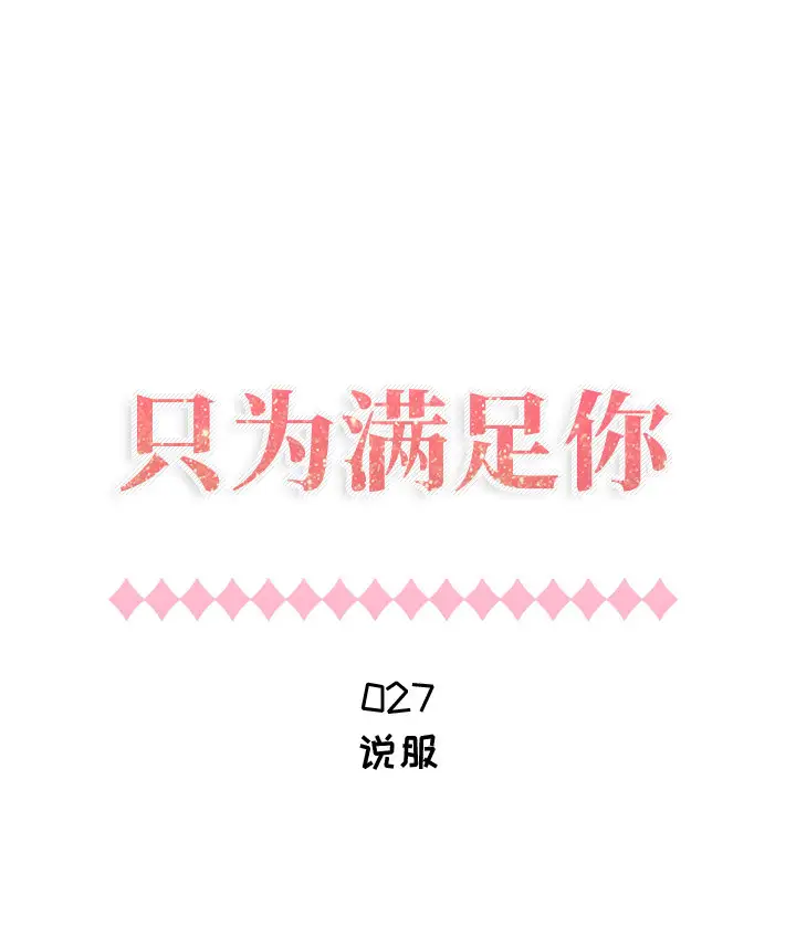 《只为满足你》漫画 第27话