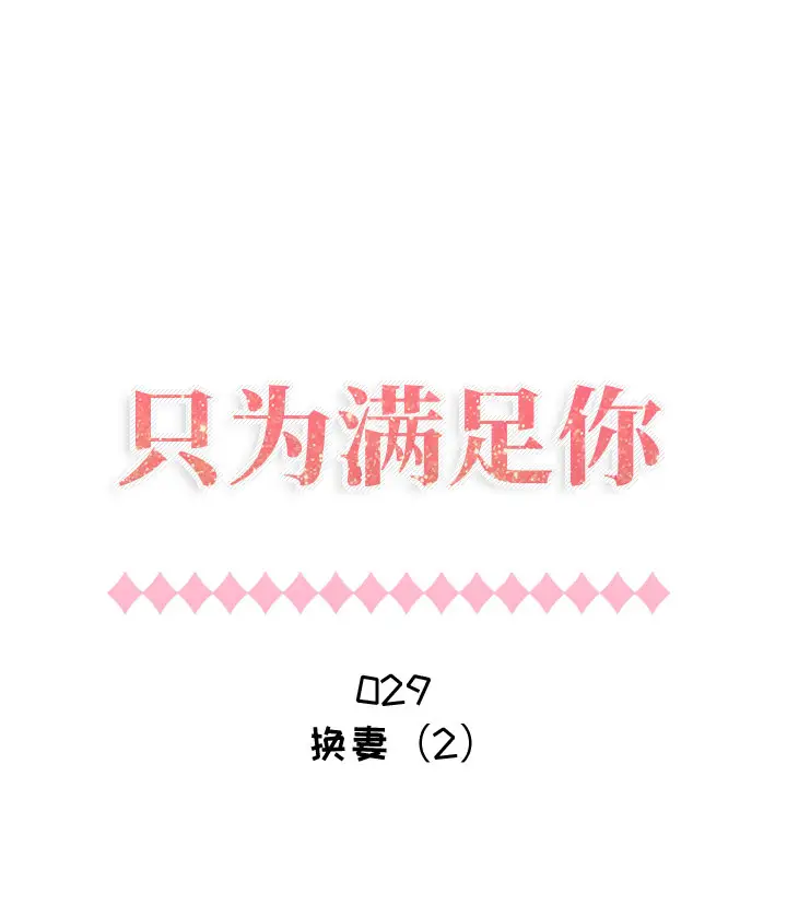 《只为满足你》漫画 第29章