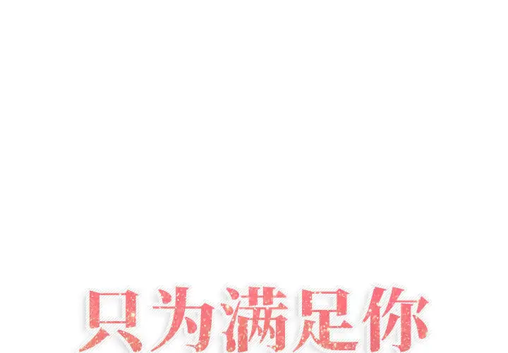 《只为满足你》漫画 第3话