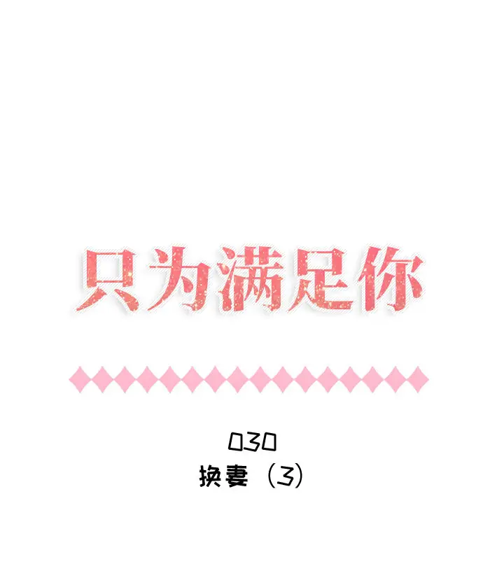 《只为满足你》漫画 第30章