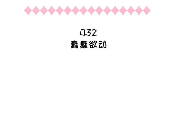 《只为满足你》漫画 第32章