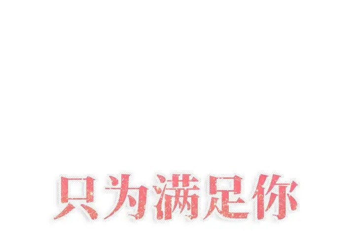 《只为满足你》漫画 第32章