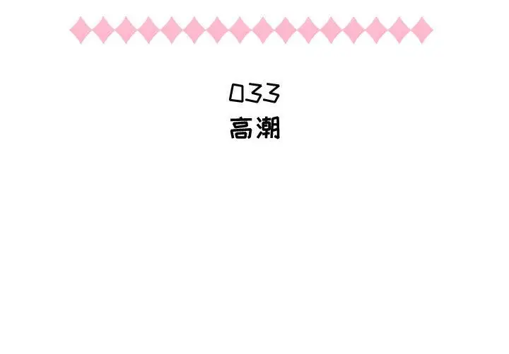 《只为满足你》漫画 第33章
