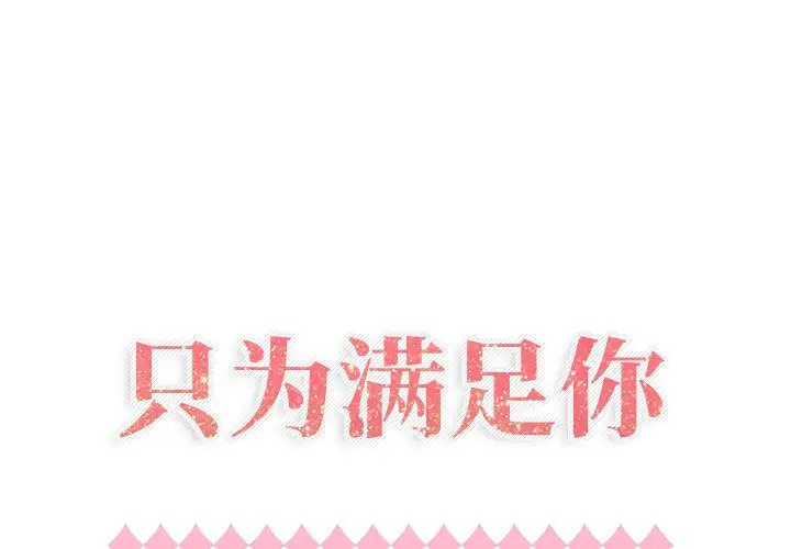 《只为满足你》漫画 第34章