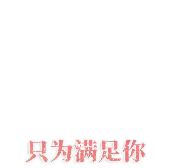 《只为满足你》漫画 第35章