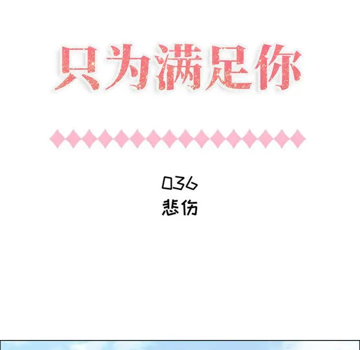 《只为满足你》漫画 第36章