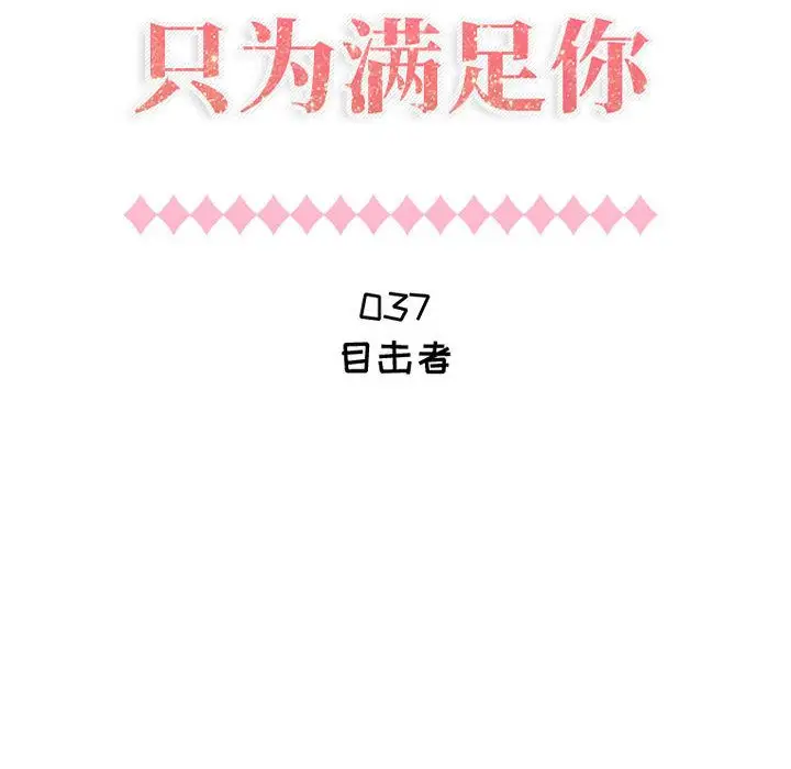 《只为满足你》漫画 第37章