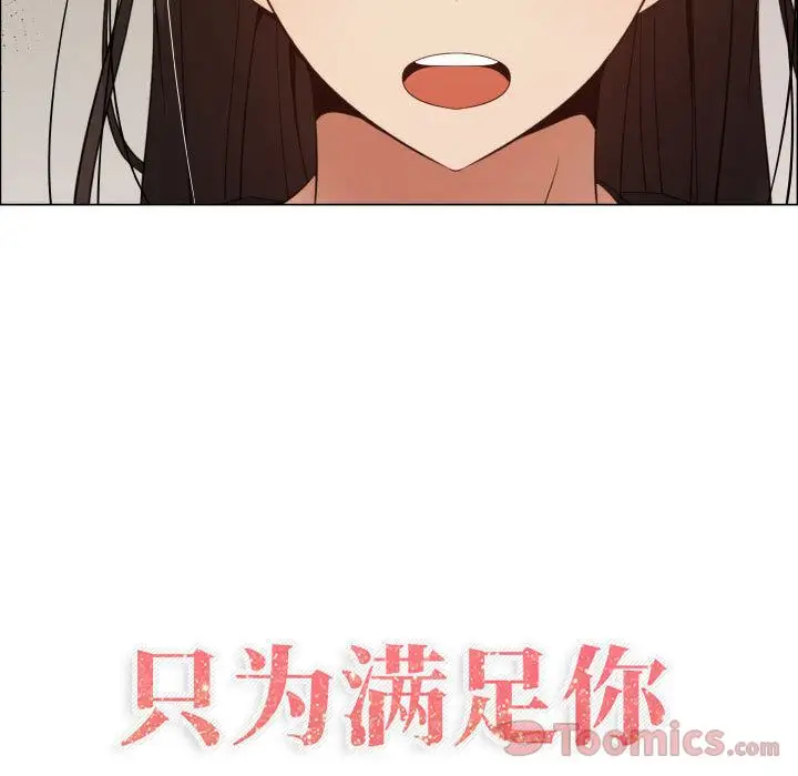 《只为满足你》漫画 第38章
