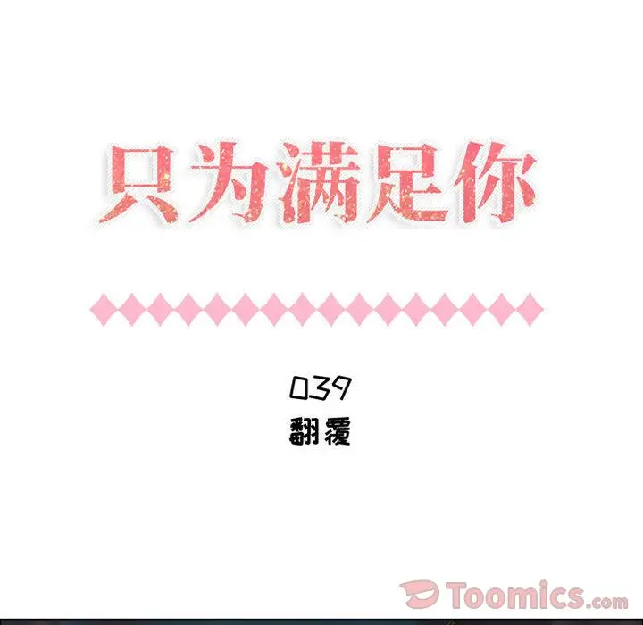 《只为满足你》漫画 第39章