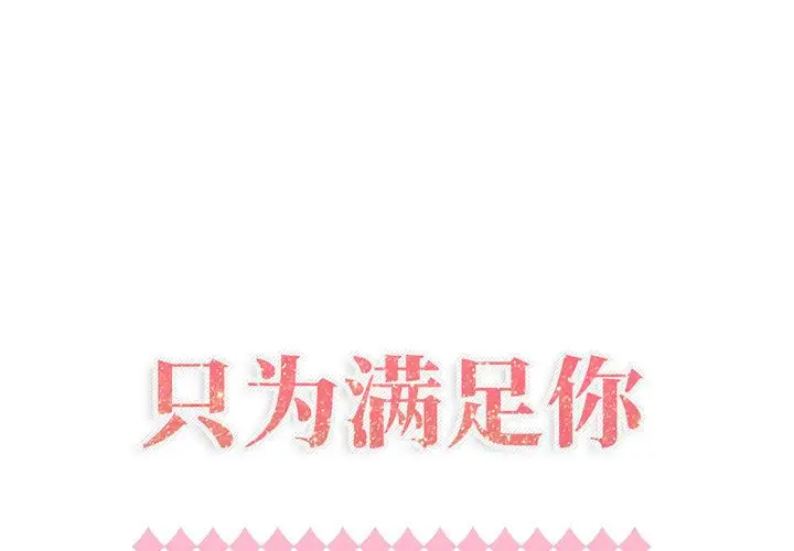 《只为满足你》漫画 第40章