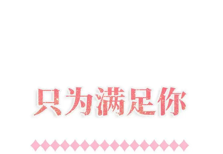 《只为满足你》漫画 第41章