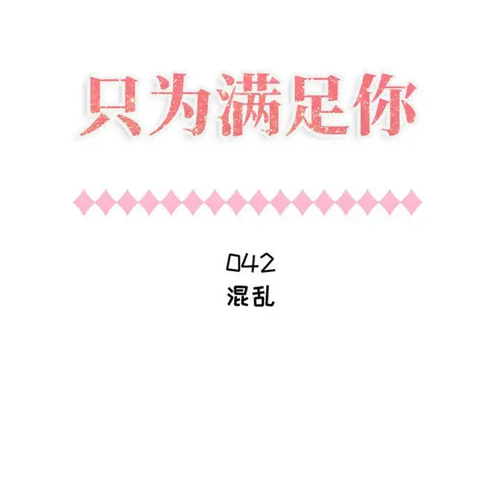 《只为满足你》漫画 第42章
