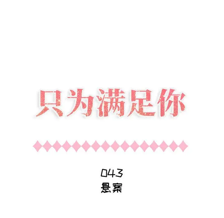 《只为满足你》漫画 第43章