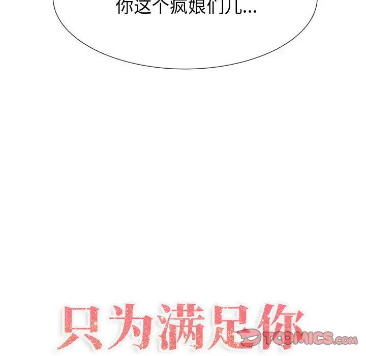 《只为满足你》漫画 第44章