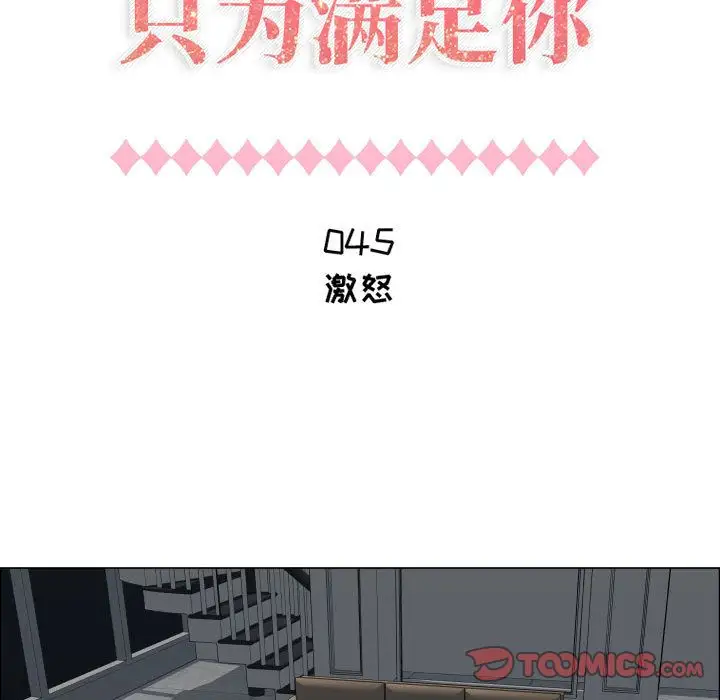 《只为满足你》漫画 第45章