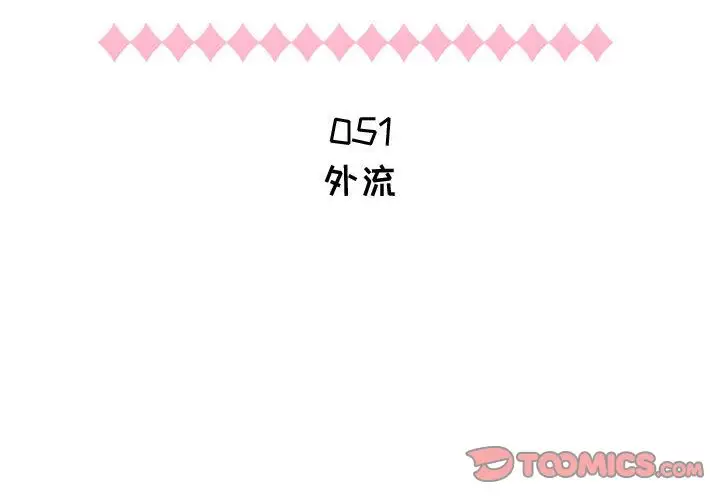 《只为满足你》漫画 第51章