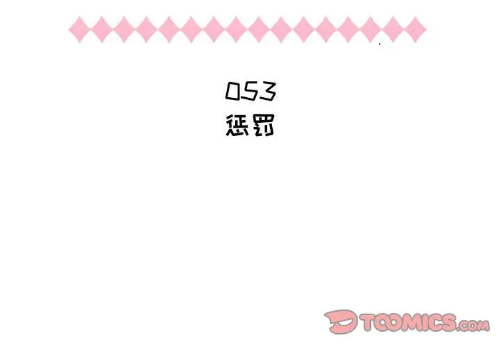 《只为满足你》漫画 第53章