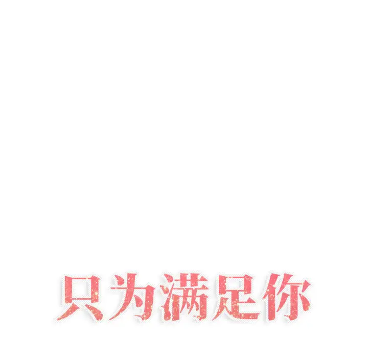 《只为满足你》漫画 第8话