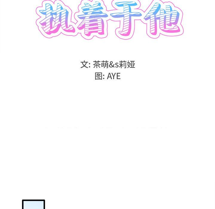 《执着于他》漫画 第11話