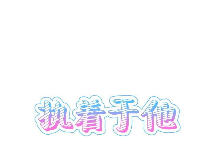 《执着于他》漫画 第13話