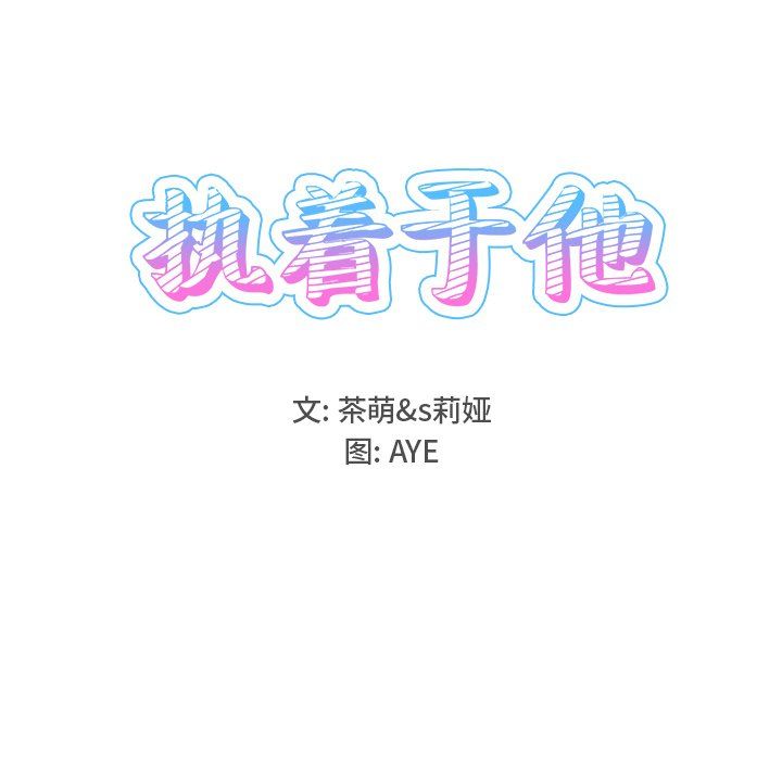 《执着于他》漫画 第15話
