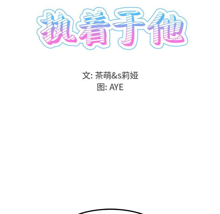 《执着于他》漫画 第16話