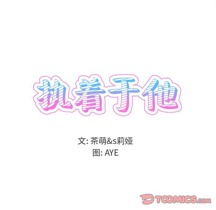 《执着于他》漫画 第17話