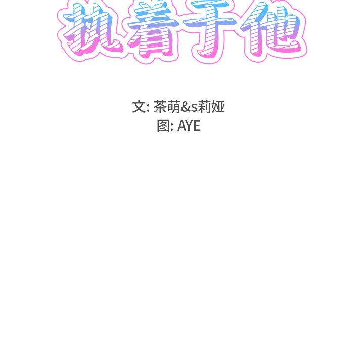《执着于他》漫画 第18話