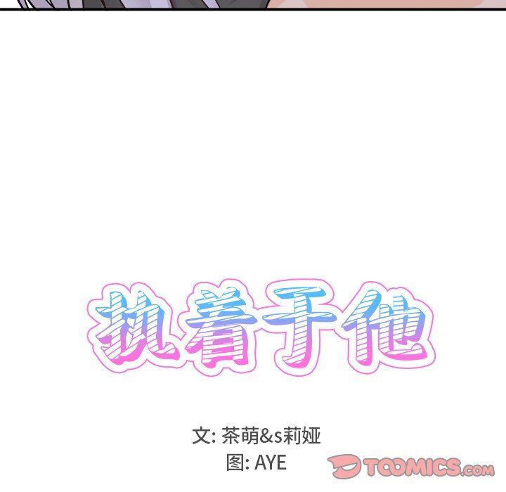 《执着于他》漫画 第20話