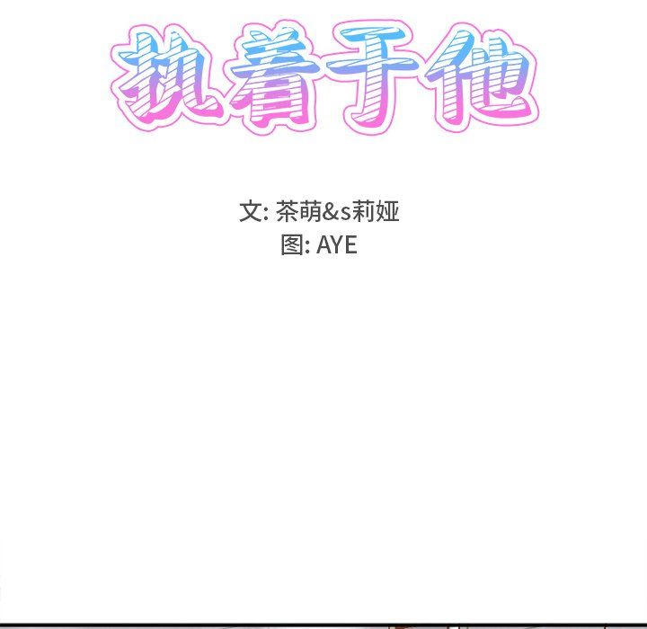 《执着于他》漫画 第21話