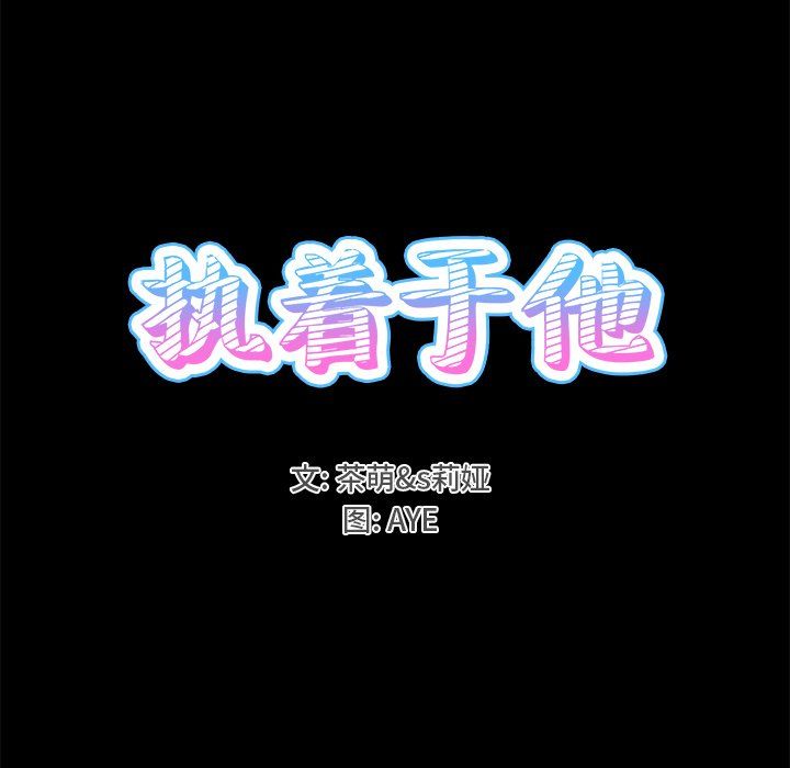 《执着于他》漫画 第22話