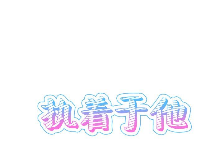 《执着于他》漫画 第23話
