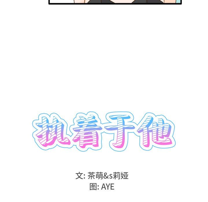 《执着于他》漫画 第24話